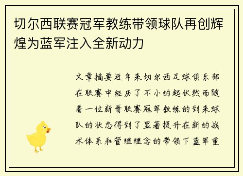 切尔西联赛冠军教练带领球队再创辉煌为蓝军注入全新动力