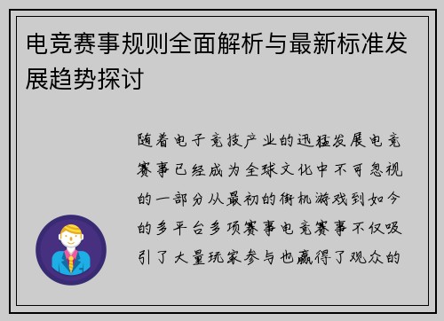 电竞赛事规则全面解析与最新标准发展趋势探讨