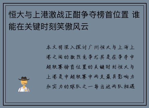 恒大与上港激战正酣争夺榜首位置 谁能在关键时刻笑傲风云