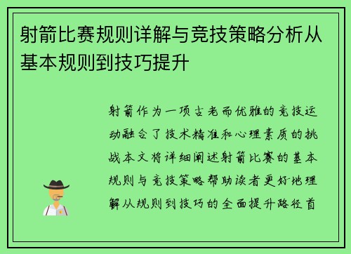 射箭比赛规则详解与竞技策略分析从基本规则到技巧提升
