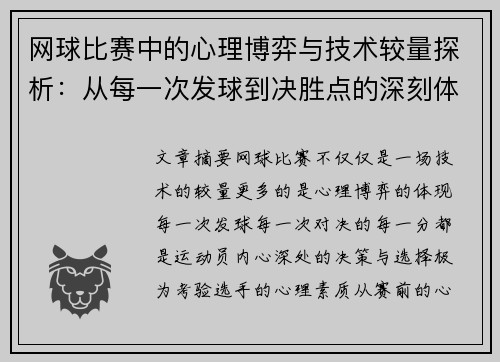 网球比赛中的心理博弈与技术较量探析：从每一次发球到决胜点的深刻体悟