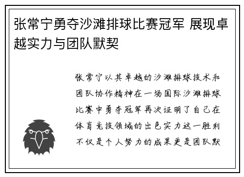 张常宁勇夺沙滩排球比赛冠军 展现卓越实力与团队默契