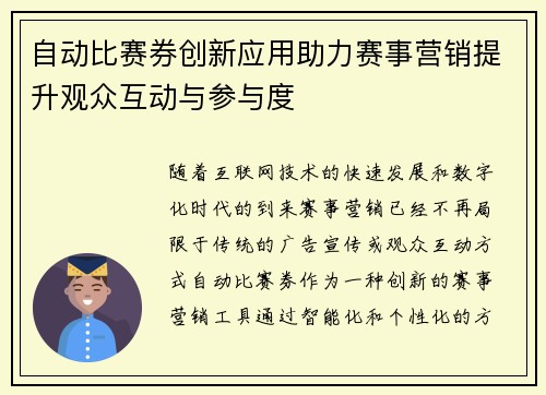 自动比赛券创新应用助力赛事营销提升观众互动与参与度