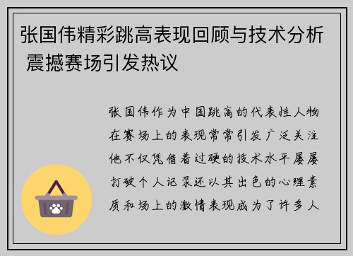 张国伟精彩跳高表现回顾与技术分析 震撼赛场引发热议