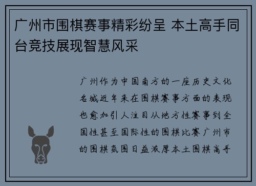 广州市围棋赛事精彩纷呈 本土高手同台竞技展现智慧风采