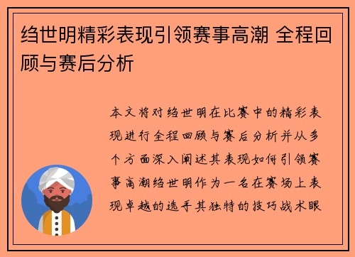 绉世明精彩表现引领赛事高潮 全程回顾与赛后分析