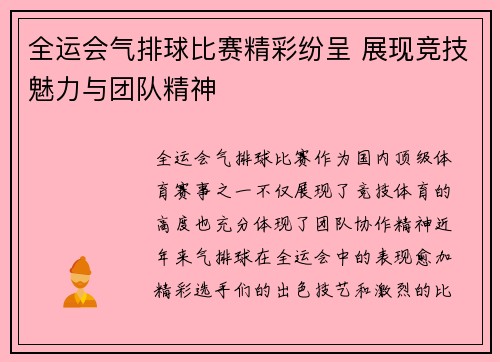 全运会气排球比赛精彩纷呈 展现竞技魅力与团队精神