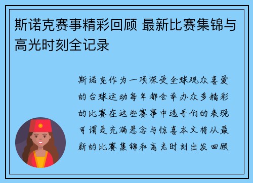 斯诺克赛事精彩回顾 最新比赛集锦与高光时刻全记录