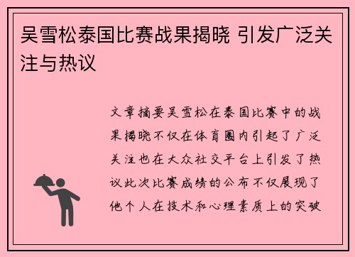 吴雪松泰国比赛战果揭晓 引发广泛关注与热议