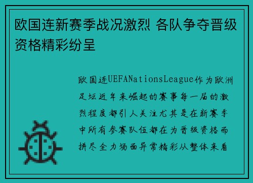 欧国连新赛季战况激烈 各队争夺晋级资格精彩纷呈