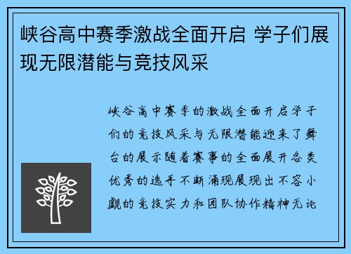 峡谷高中赛季激战全面开启 学子们展现无限潜能与竞技风采