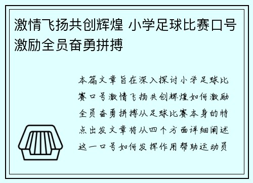 激情飞扬共创辉煌 小学足球比赛口号激励全员奋勇拼搏