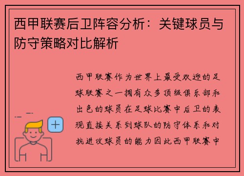 西甲联赛后卫阵容分析：关键球员与防守策略对比解析