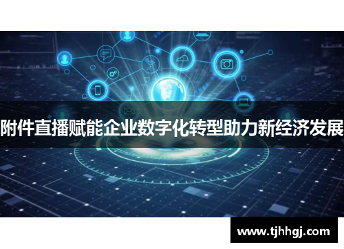 附件直播赋能企业数字化转型助力新经济发展
