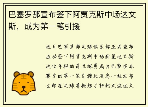 巴塞罗那宣布签下阿贾克斯中场达文斯，成为第一笔引援
