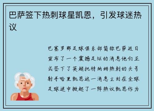 巴萨签下热刺球星凯恩，引发球迷热议