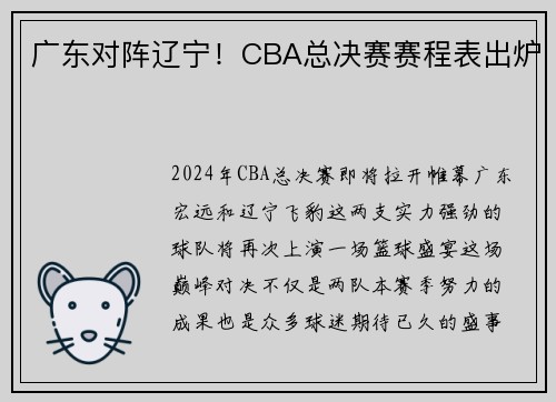 广东对阵辽宁！CBA总决赛赛程表出炉