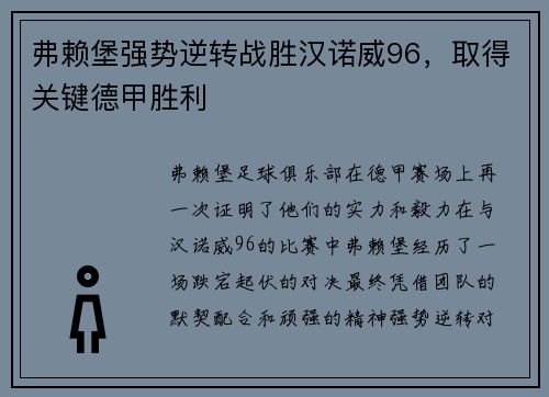 弗赖堡强势逆转战胜汉诺威96，取得关键德甲胜利