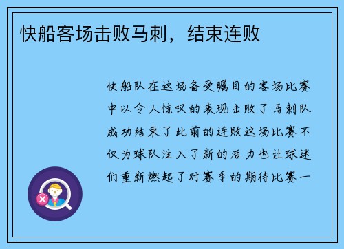 快船客场击败马刺，结束连败