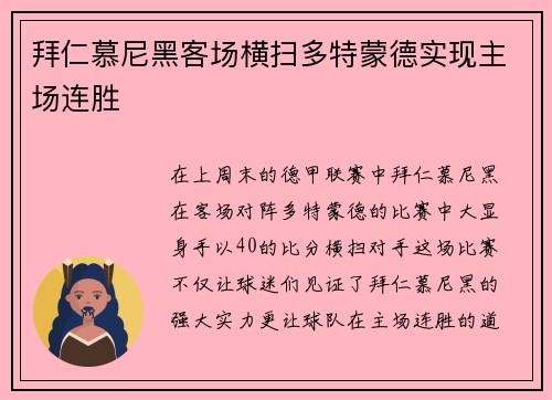 拜仁慕尼黑客场横扫多特蒙德实现主场连胜
