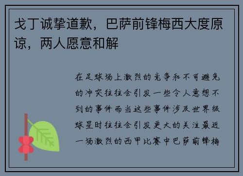 戈丁诚挚道歉，巴萨前锋梅西大度原谅，两人愿意和解