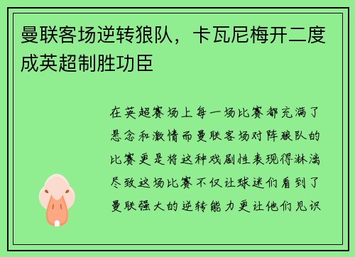 曼联客场逆转狼队，卡瓦尼梅开二度成英超制胜功臣