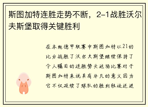 斯图加特连胜走势不断，2-1战胜沃尔夫斯堡取得关键胜利