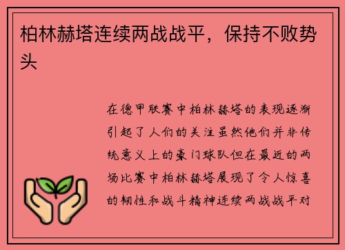 柏林赫塔连续两战战平，保持不败势头