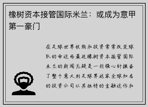 橡树资本接管国际米兰：或成为意甲第一豪门