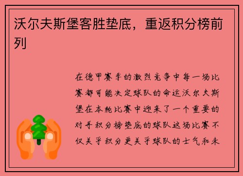 沃尔夫斯堡客胜垫底，重返积分榜前列