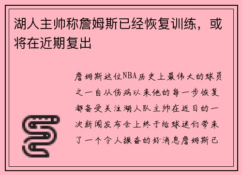 湖人主帅称詹姆斯已经恢复训练，或将在近期复出