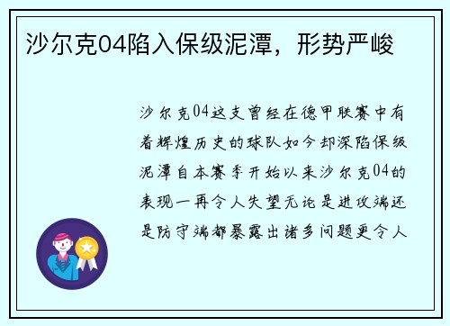 沙尔克04陷入保级泥潭，形势严峻