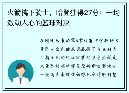 火箭擒下骑士，哈登独得27分：一场激动人心的篮球对决