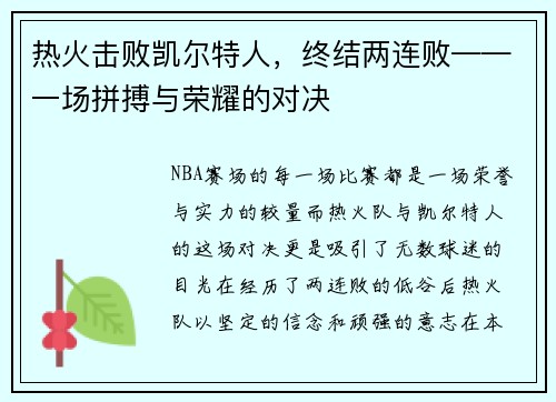 热火击败凯尔特人，终结两连败——一场拼搏与荣耀的对决