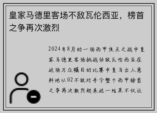 皇家马德里客场不敌瓦伦西亚，榜首之争再次激烈