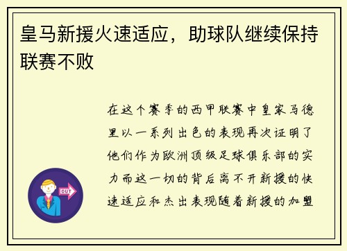皇马新援火速适应，助球队继续保持联赛不败