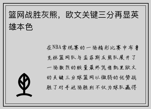 篮网战胜灰熊，欧文关键三分再显英雄本色