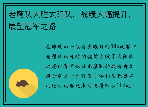 老鹰队大胜太阳队，战绩大幅提升，展望冠军之路