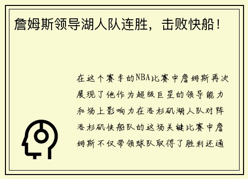 詹姆斯领导湖人队连胜，击败快船！