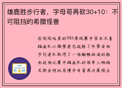 雄鹿胜步行者，字母哥再砍30+10：不可阻挡的希腊怪兽