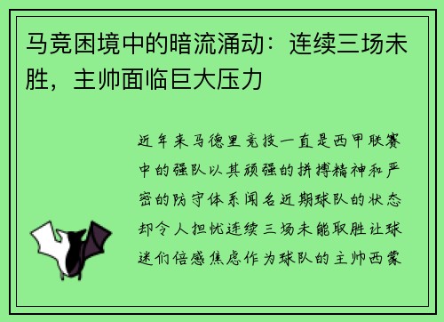 马竞困境中的暗流涌动：连续三场未胜，主帅面临巨大压力
