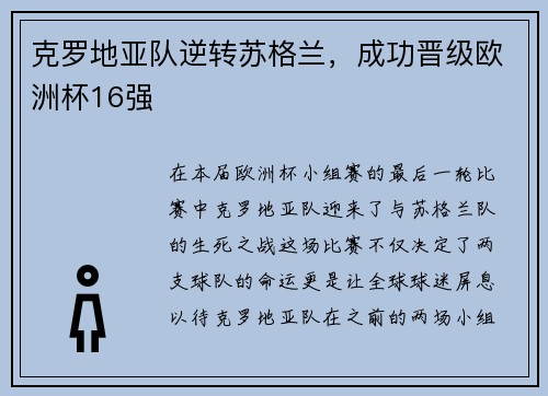 克罗地亚队逆转苏格兰，成功晋级欧洲杯16强