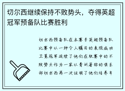 切尔西继续保持不败势头，夺得英超冠军预备队比赛胜利