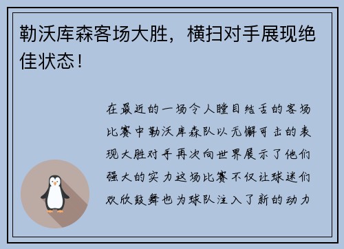 勒沃库森客场大胜，横扫对手展现绝佳状态！
