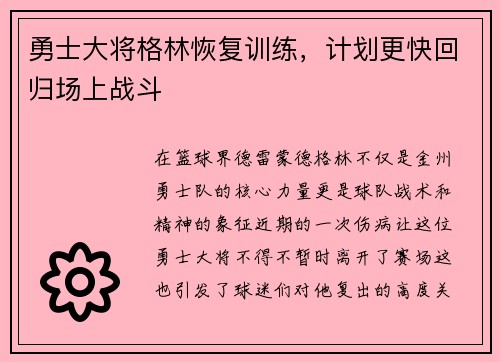 勇士大将格林恢复训练，计划更快回归场上战斗