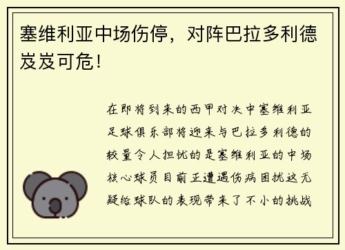塞维利亚中场伤停，对阵巴拉多利德岌岌可危！