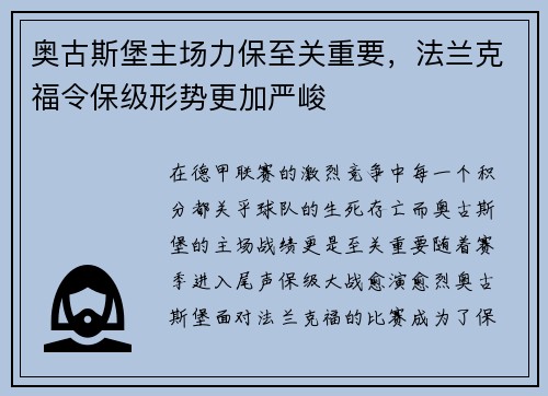 奥古斯堡主场力保至关重要，法兰克福令保级形势更加严峻