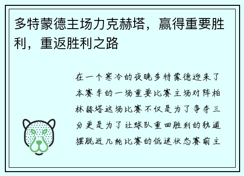 多特蒙德主场力克赫塔，赢得重要胜利，重返胜利之路