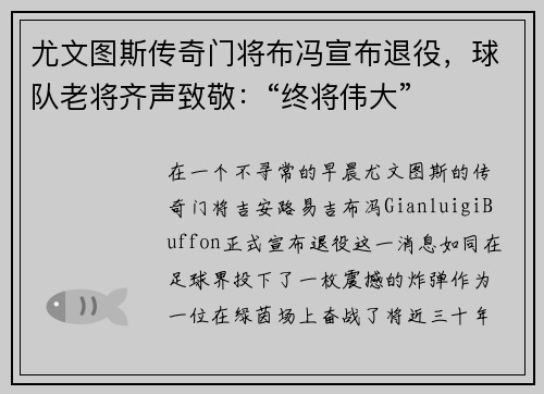 尤文图斯传奇门将布冯宣布退役，球队老将齐声致敬：“终将伟大”