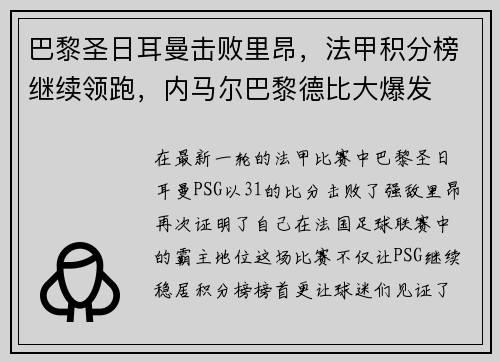 巴黎圣日耳曼击败里昂，法甲积分榜继续领跑，内马尔巴黎德比大爆发